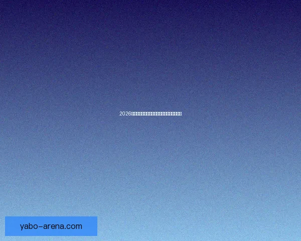 2026世界杯最佳阵容全解析顶尖球星精彩对决点评