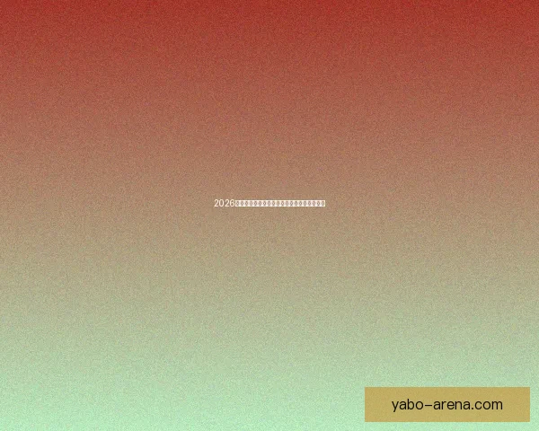 2026世界杯最佳阵容全解析顶尖球星精彩对决点评