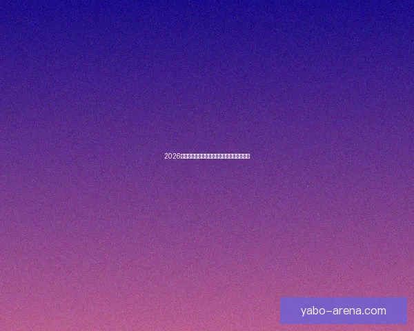 2026世界杯最佳阵容全解析顶尖球星精彩对决点评