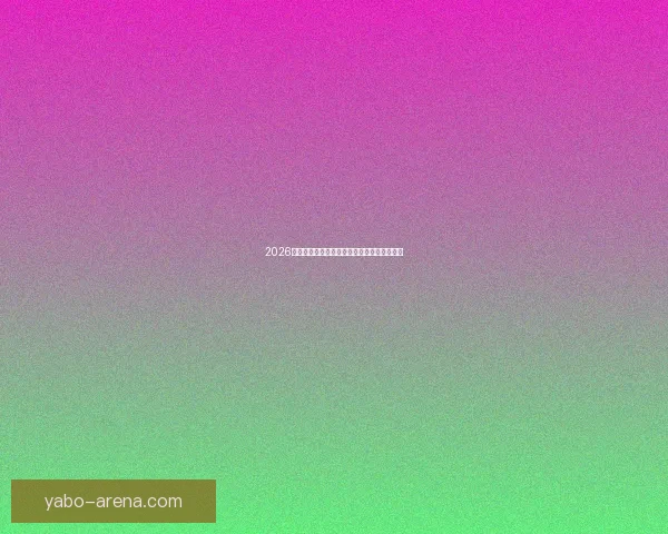 2026世界杯精彩对决数据解析与球队表现全景回顾