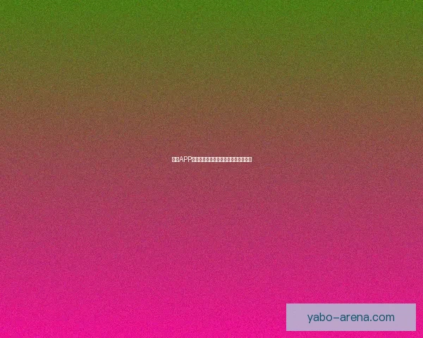 亚博APP最新功能解析与用户体验全面升级指南