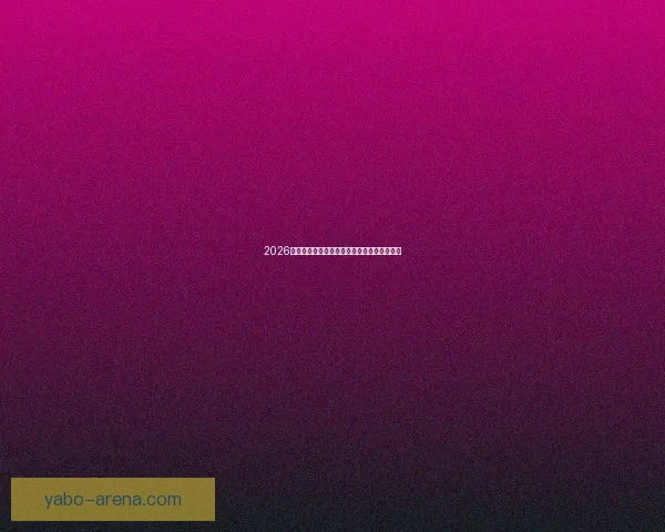 2026世界杯精彩对决数据解析与球队表现全景回顾