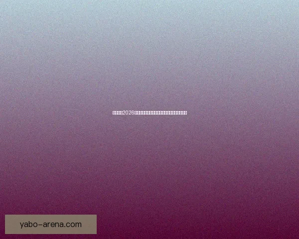 全面解读2026世界杯淘汰赛晋级规则变化与球队出线策略指南