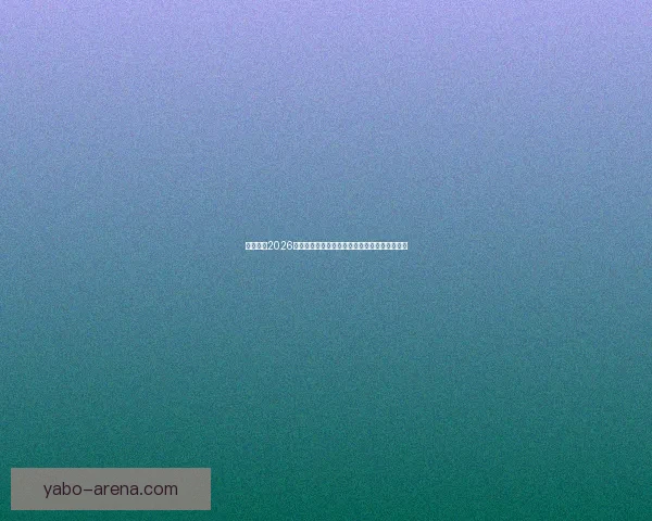 全面解读2026世界杯淘汰赛晋级规则变化与球队出线策略指南